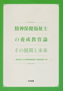 精神保健福祉士養成講座　教科書 最新 精神保健福祉士養成講座2 現代の精神保健の課題と支援 第2版