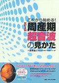 これから始める!周産期超音波の見かた<改訂2版>