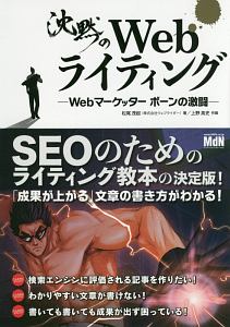 沈黙のＷｅｂライティング　ＳＥＯのためのライティング教本の決定版！