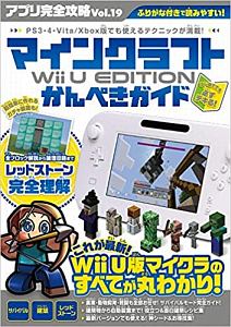 アプリ完全攻略 マインクラフトwii U Edition かんぺきガイド 19 カゲキヨの画像 Tsutaya オンラインショッピング