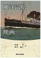 東洋汽船と映画