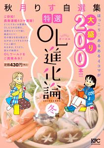 特選ol進化論 秋月りす自選集 35歳で独身で編 秋月りすの漫画 コミック Tsutaya ツタヤ