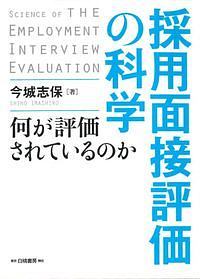 採用面接評価の科学