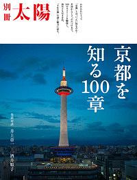 京都を知る１００章　別冊太陽