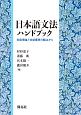 日本語文法ハンドブック