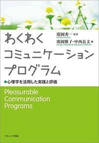 わくわくコミュニケーションプログラム