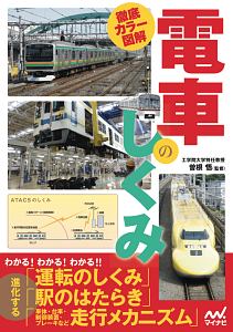 徹底カラー図解 電車のしくみ 曽根悟の本 情報誌 Tsutaya ツタヤ