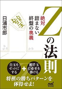 Zの法則 絶対詰まない終盤の奥義