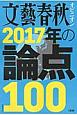 文藝春秋オピニオン　2017年の論点100