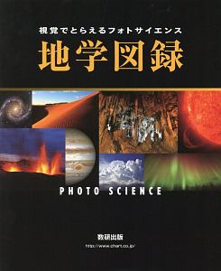 視覚でとらえるフォトサイエンス　地学図録