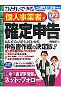 ひとりでできる　個人事業者の確定申告　平成２９年３月１５日申告分