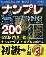 ナンプレSTRONG200　初級→上級(3)