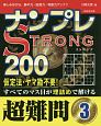 ナンプレSTRONG200　超難問(3)