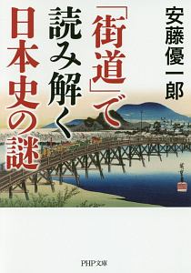 「街道」で読み解く日本史の謎