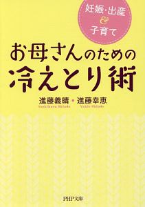 お母さんのための冷えとり術