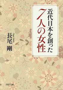 近代日本を創った７人の女性