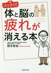 スッキリ！体と脳の疲れが消える本