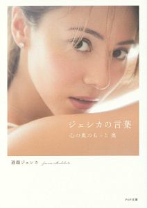 ジェシカの言葉 心の奥のもっと奥