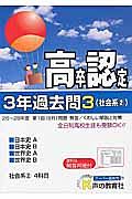 高卒認定　３年過去問　日本史Ａ　日本史Ｂ　世界史Ａ　世界史Ｂ　平成２９年