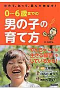 ０～６歳までの男の子の育て方