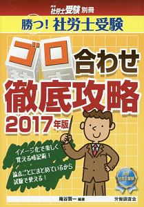 勝つ!社労士受験 ゴロ合わせ徹底攻略 月刊社労士受験別冊 2017