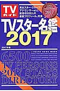 ＴＶスター名鑑　２０１７