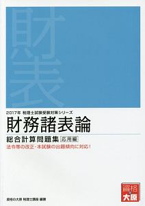 財務諸表論　総合計算問題集　応用編　税理士試験受験対策シリーズ　２０１７