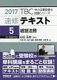 速修テキスト　経営法務　TBC中小企業診断士試験シリーズ　2017(5)