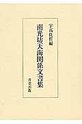 南光坊天海関係文書集