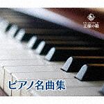 王様の箱　ピアノ名曲集