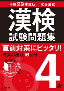 漢検　試験問題集　４級　平成２９年