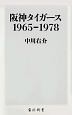 阪神タイガース　1965－1978