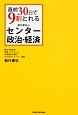直前30日で9割とれる　執行康弘のセンター政治・経済