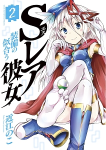 Sレア装備の似合う彼女（2）