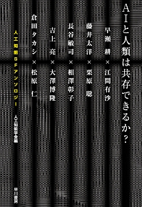 AIと人類は共存できるか? 人工知能SFアンソロジー