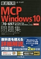 徹底攻略MCP問題集　Windows10　［70－697：Configuring　Windows　Devices］対応