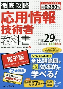 徹底攻略 基本情報技術者 教科書 Pdf スマホ単語帳付 平成29年 月江伸弘の本 情報誌 Tsutaya ツタヤ