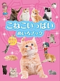 こねこいっぱい　めちゃカワめいろブック