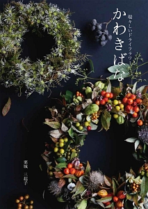 ドライフラワー の作品一覧 133件 Tsutaya ツタヤ T Site