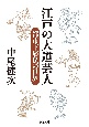 江戸の大道芸人　都市下層民の世界