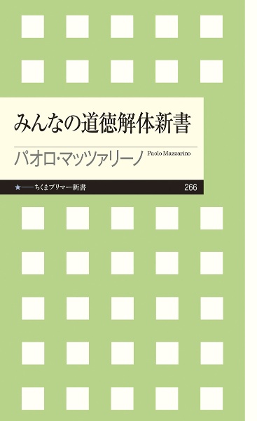 みんなの道徳解体新書