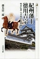 紀州藩主　徳川吉宗　歴史文化ライブラリー439
