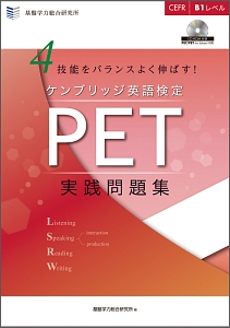 4技能をバランスよく伸ばす！ ケンブリッジ英検 PET実践問題集/基盤