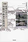 図解・庭師が読みとく　作庭記・山水并野形図