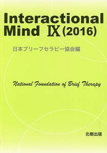 Ｉｎｔｅｒａｃｔｉｏｎａｌ　Ｍｉｎｄ　２０１６