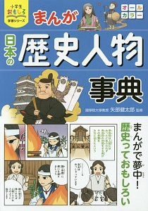 まんが・日本の歴史人物事典　小学生おもしろ学習シリーズ