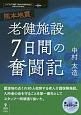 熊本地震　老健施設7日間の奮闘記＜OD＞　震災ドキュメントseries