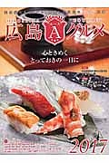 広島エースグルメ　２０１７　心ときめくとっておきの一日に