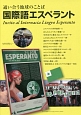 通い合う地球のことば　国際語エスペラント