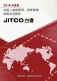 外国人技能実習・研修事業実施状況報告　JITCO白書　2016